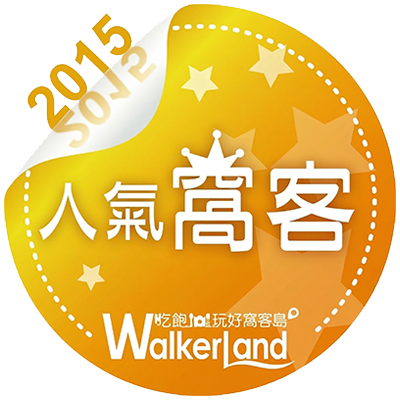 2015 人氣窩客