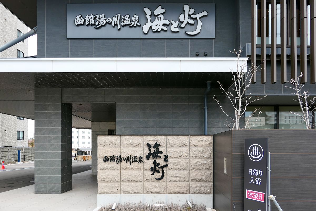 住宿。函館★函館湯之川溫泉 海與燈 新鮮豐盛海鮮吃到飽 在露天溫泉享受海景之美 - 第3張圖