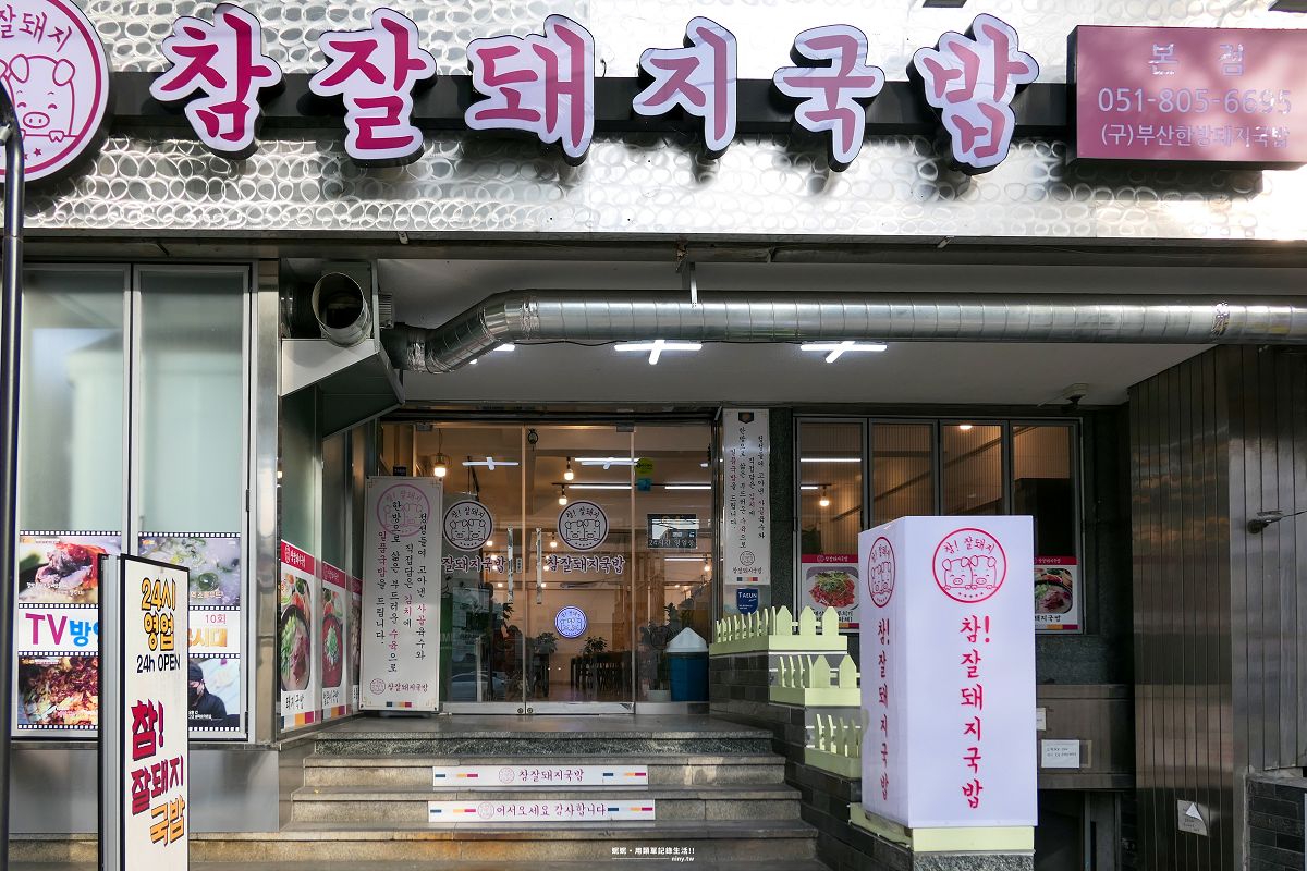 食記。釜山★西面極品豬肉湯飯(참잘돼지국밥) 24小時都能吃得到的在地美食 - 第2張圖