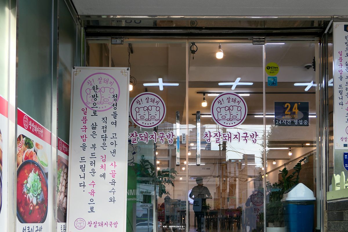 食記。釜山★西面極品豬肉湯飯(참잘돼지국밥) 24小時都能吃得到的在地美食 - 第3張圖