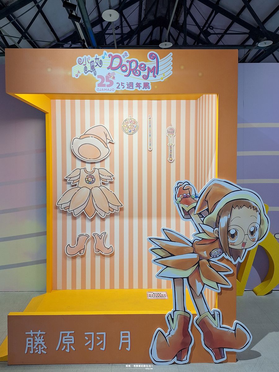 展覽。台北★小魔女DoReMi 25週年展 進入回憶滿滿的夢幻世界 - 第27張圖