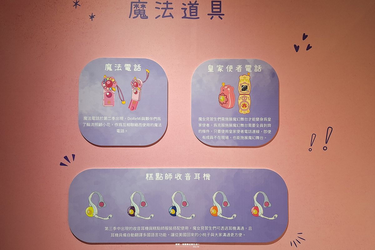 展覽。台北★小魔女DoReMi 25週年展 進入回憶滿滿的夢幻世界 - 第24張圖