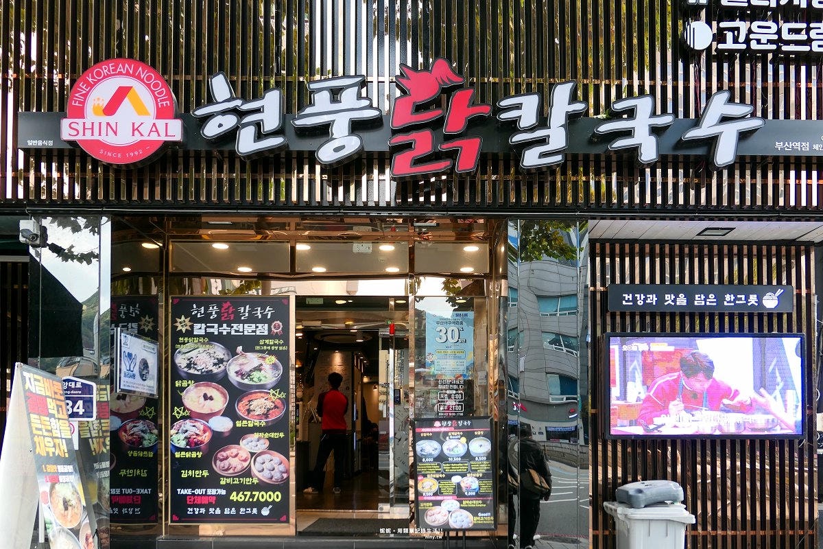 食記★玄風雞絲刀削麵(현풍닭칼국수) 釜山麵食推薦 湯頭濃香份量實在 - 第2張圖
