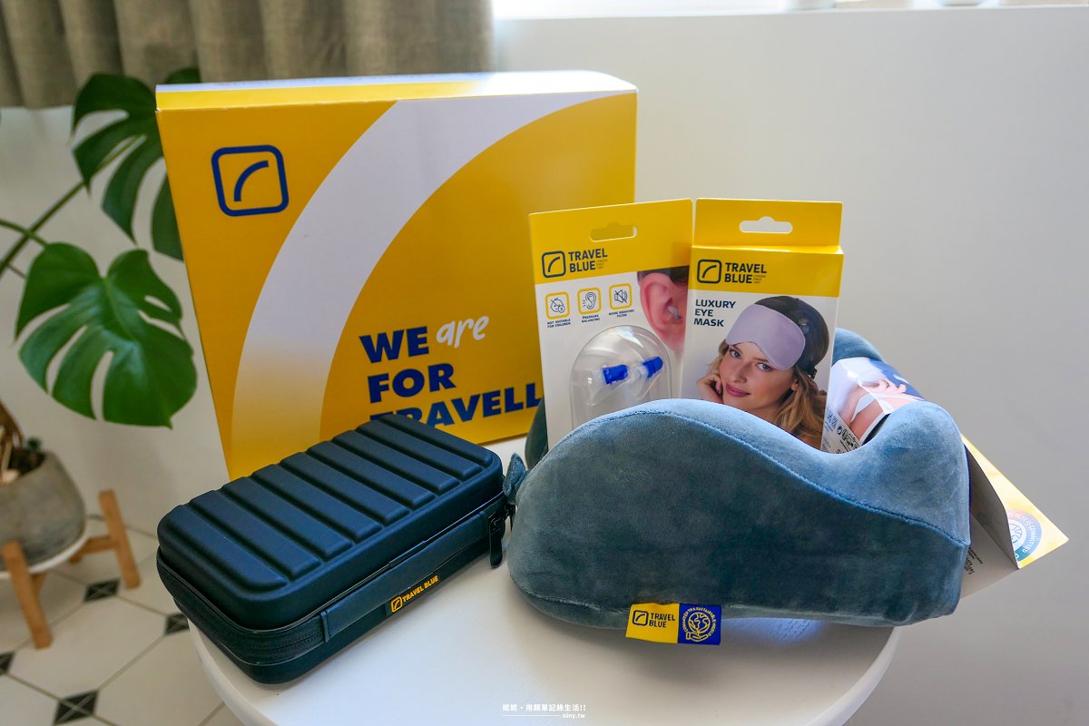 旅遊。開箱★Travel Blue藍旅 旅途有型禮盒(經典款) 讓旅程有更完美的體驗